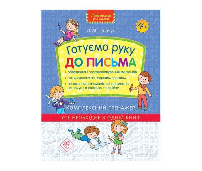 Нова школа Комплексний тренажер  АССА Готуємо руку до письма 4+ - Видавництво АССА - ISBN 9786177670635